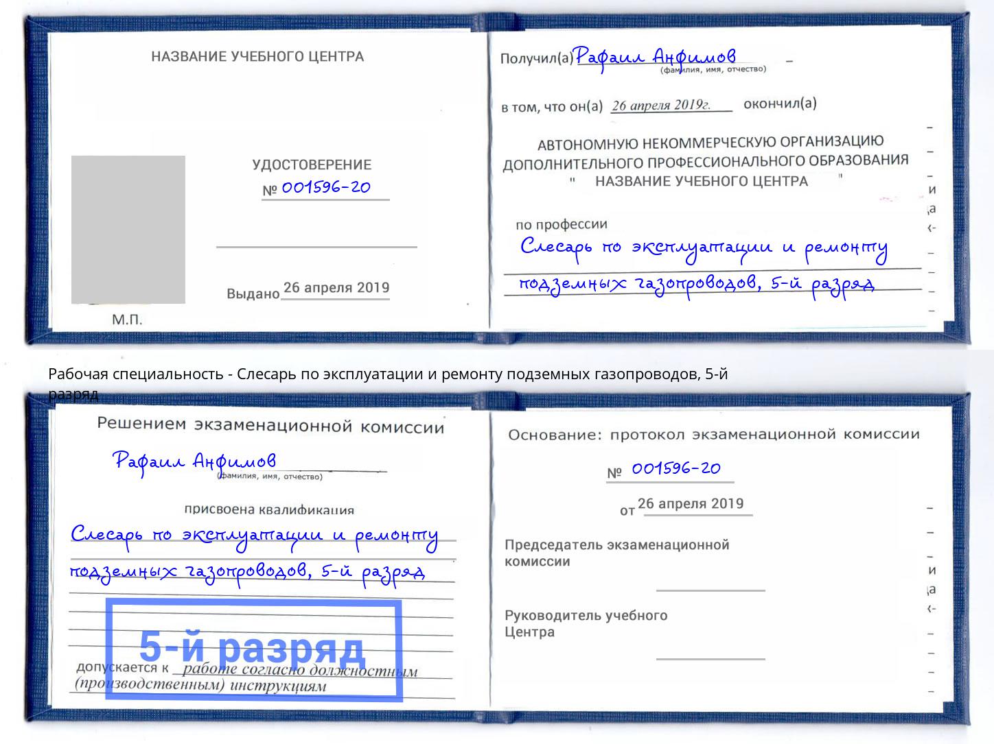 корочка 5-й разряд Слесарь по эксплуатации и ремонту подземных газопроводов Еманжелинск