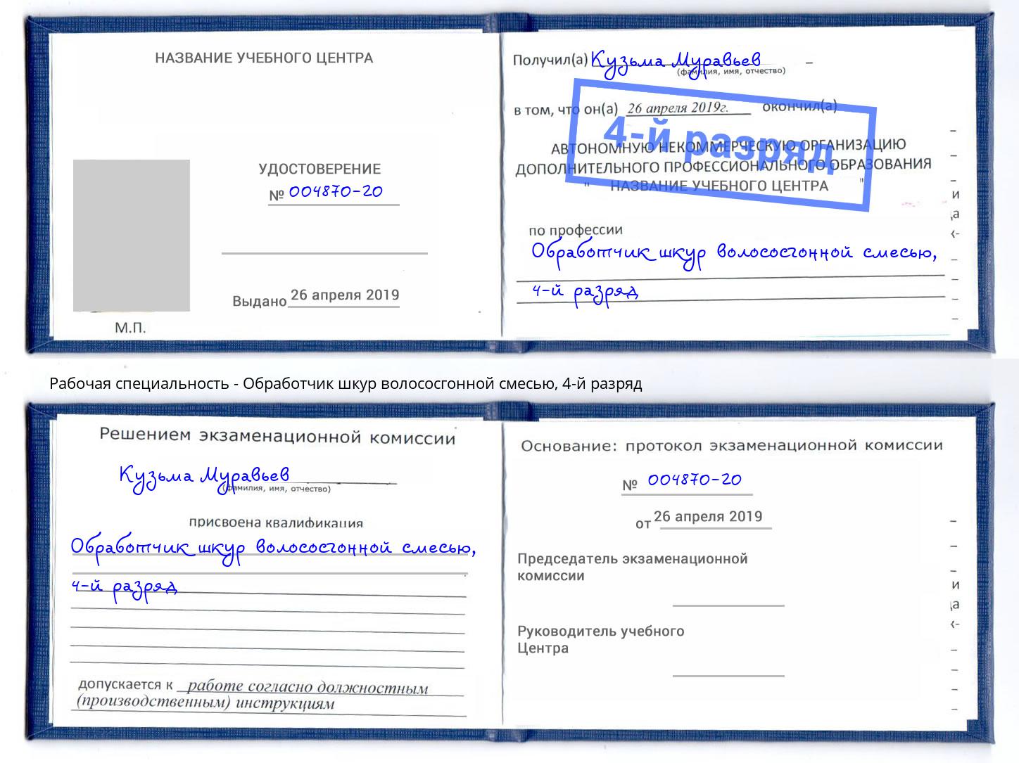 корочка 4-й разряд Обработчик шкур волососгонной смесью Еманжелинск