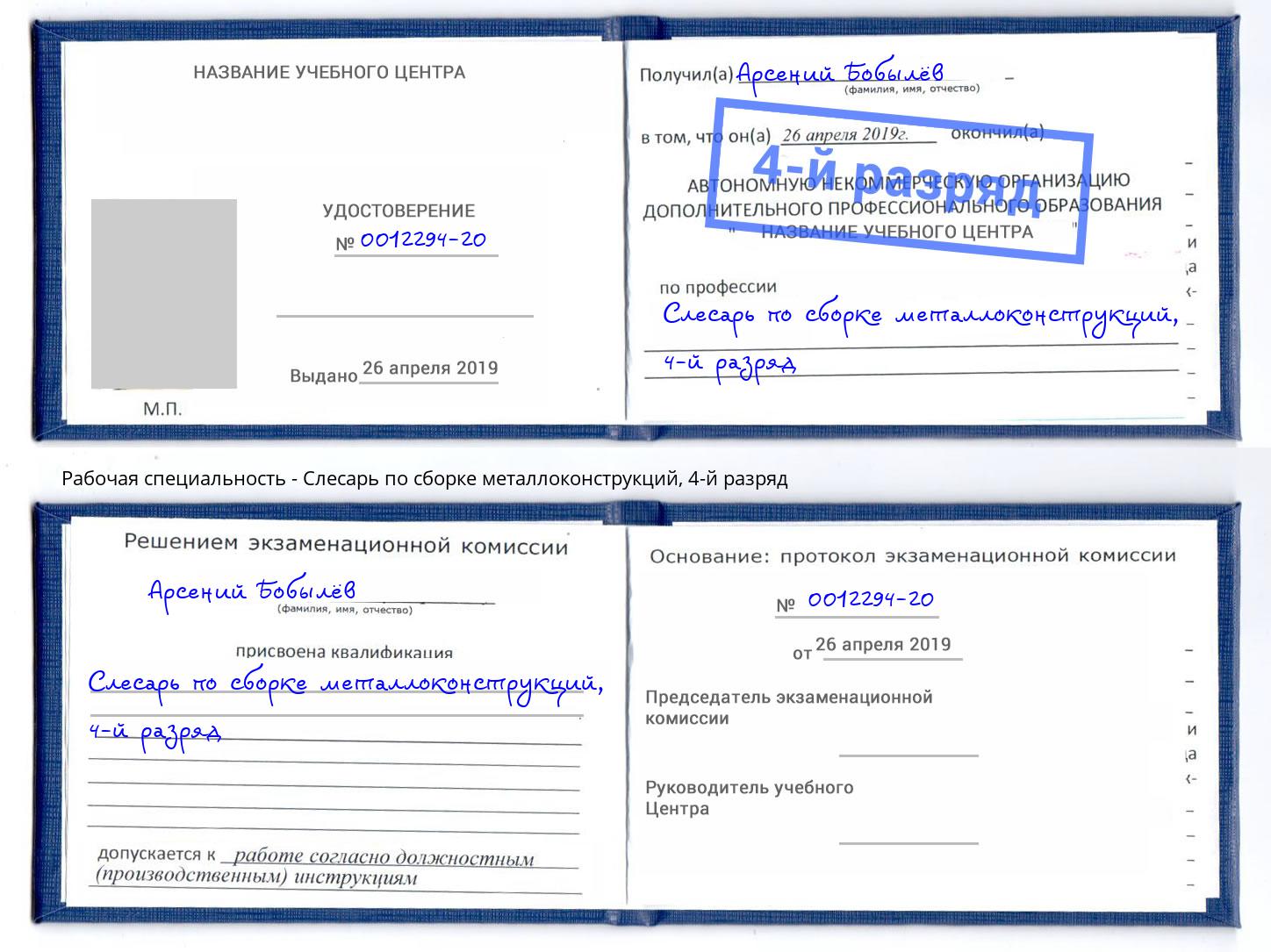 корочка 4-й разряд Слесарь по сборке металлоконструкций Еманжелинск