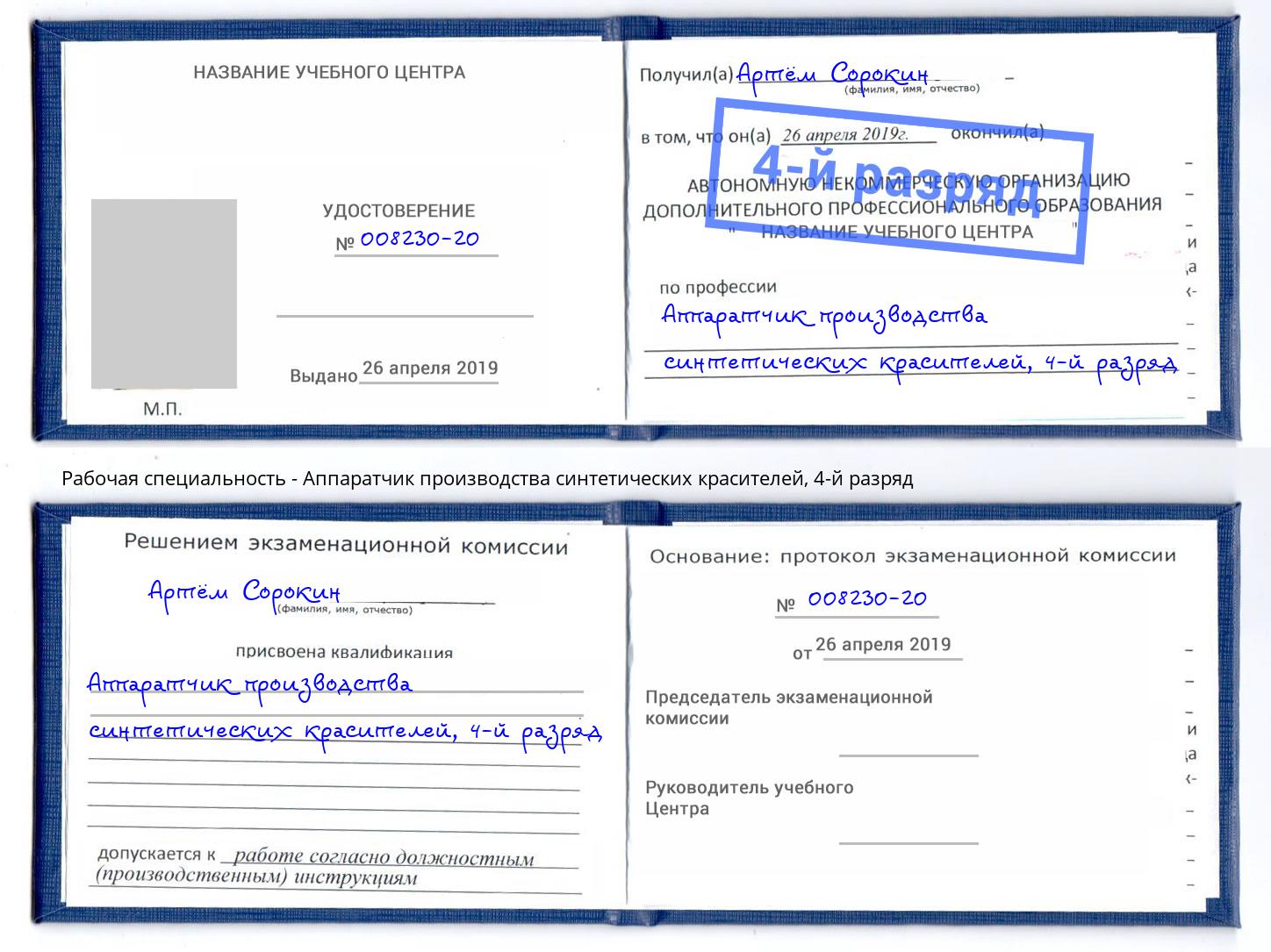 корочка 4-й разряд Аппаратчик производства синтетических красителей Еманжелинск