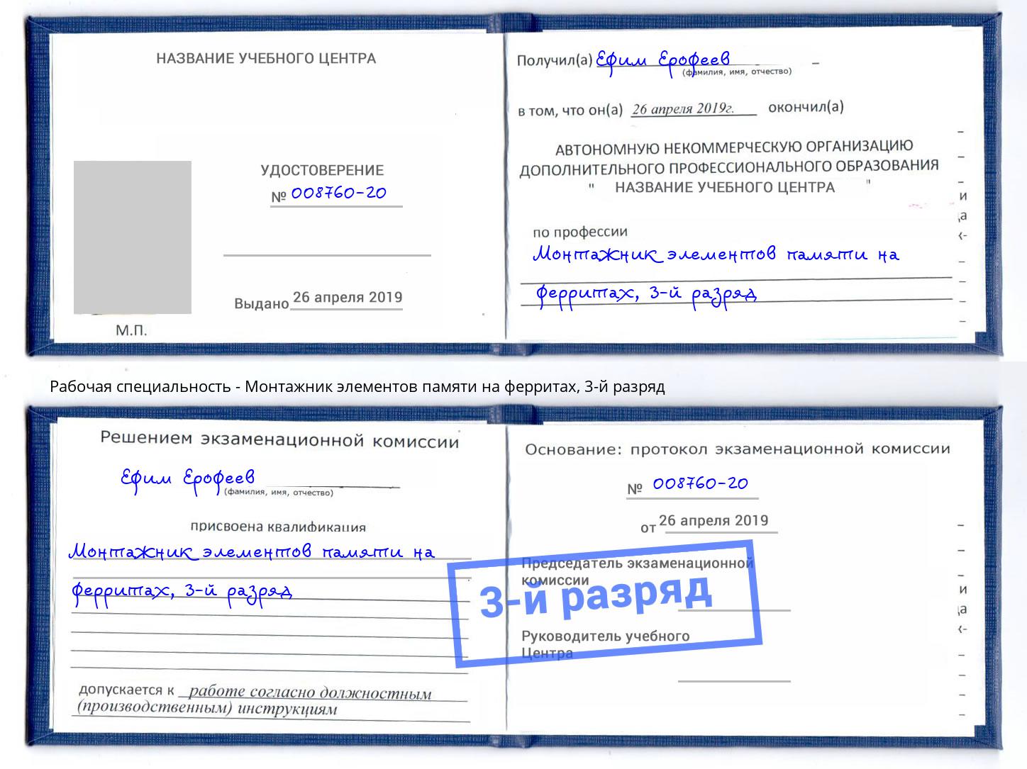 корочка 3-й разряд Монтажник элементов памяти на ферритах Еманжелинск