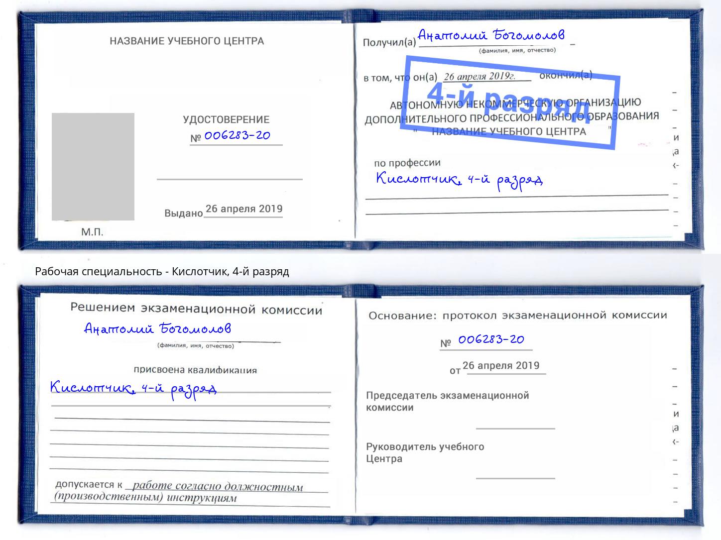 корочка 4-й разряд Кислотчик Еманжелинск