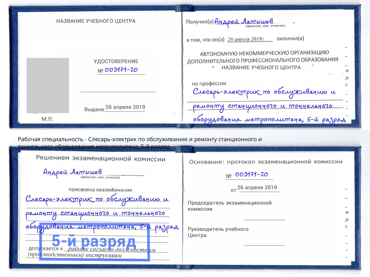 корочка 5-й разряд Слесарь-электрик по обслуживанию и ремонту станционного и тоннельного оборудования метрополитена Еманжелинск