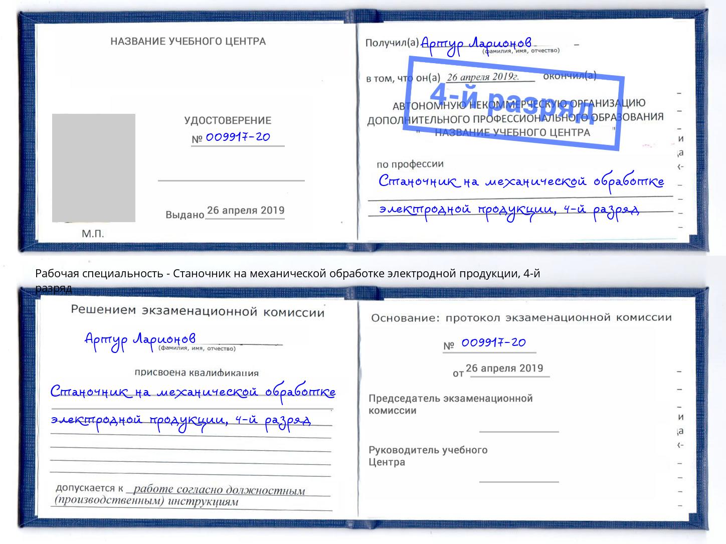 корочка 4-й разряд Станочник на механической обработке электродной продукции Еманжелинск