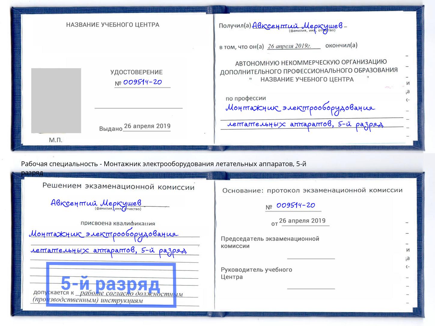 корочка 5-й разряд Монтажник электрооборудования летательных аппаратов Еманжелинск