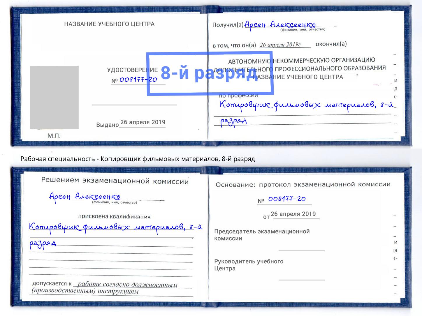 корочка 8-й разряд Копировщик фильмовых материалов Еманжелинск