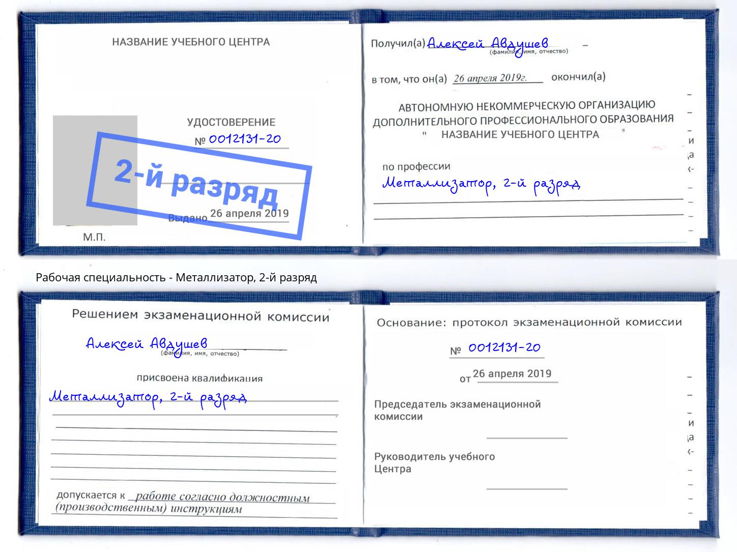 корочка 2-й разряд Металлизатор Еманжелинск