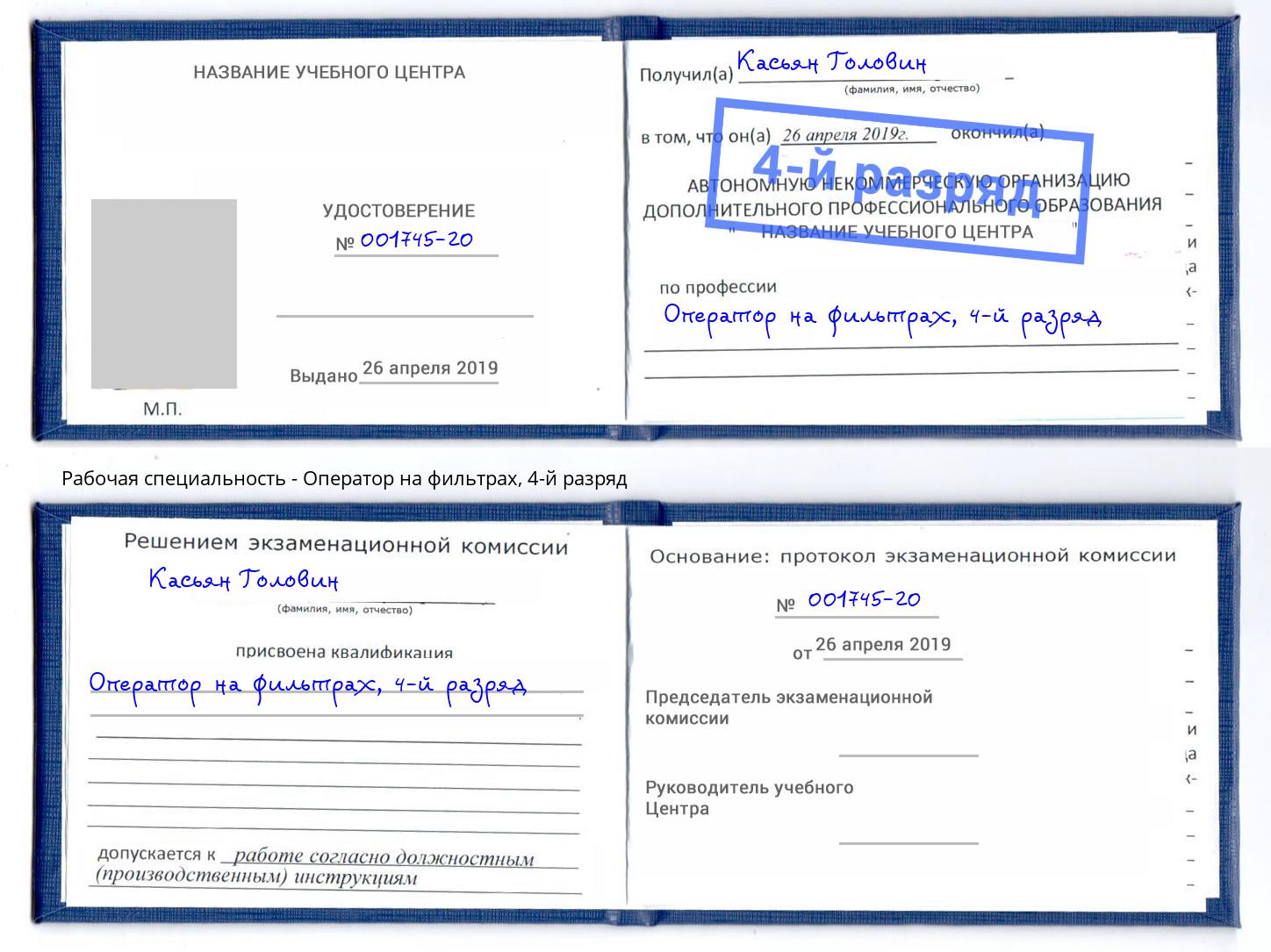 корочка 4-й разряд Оператор на фильтрах Еманжелинск