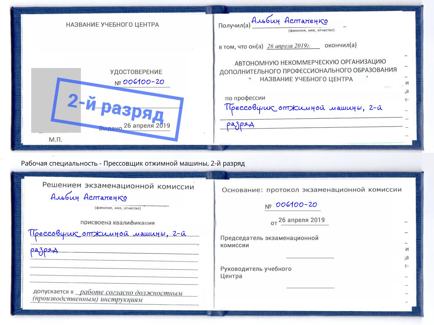 корочка 2-й разряд Прессовщик отжимной машины Еманжелинск