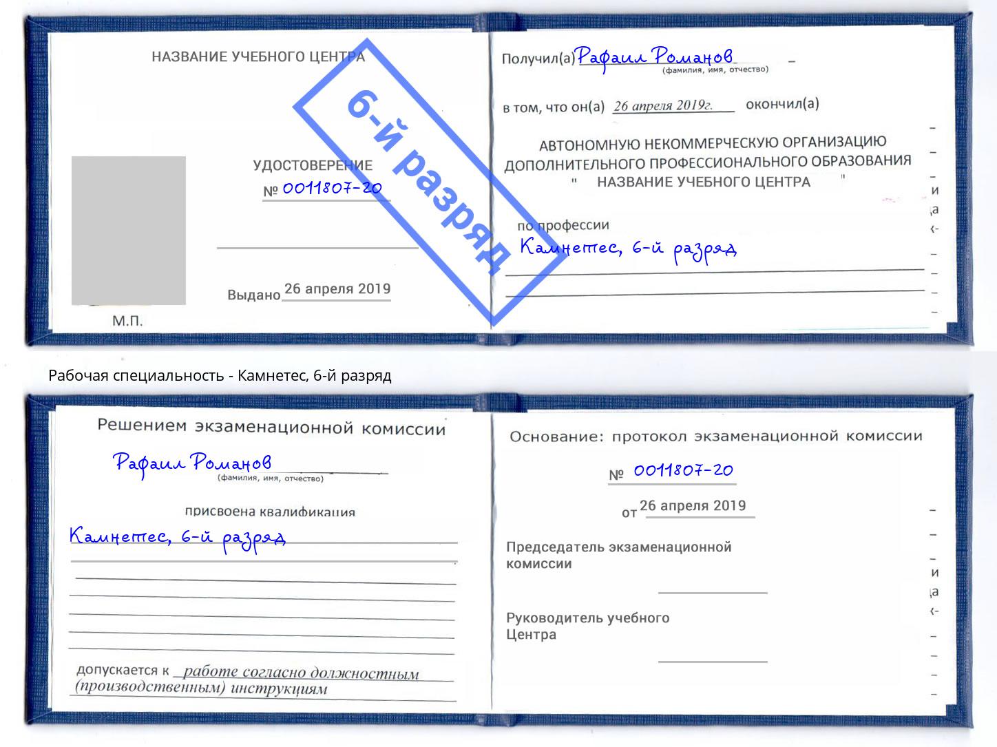 корочка 6-й разряд Камнетес Еманжелинск