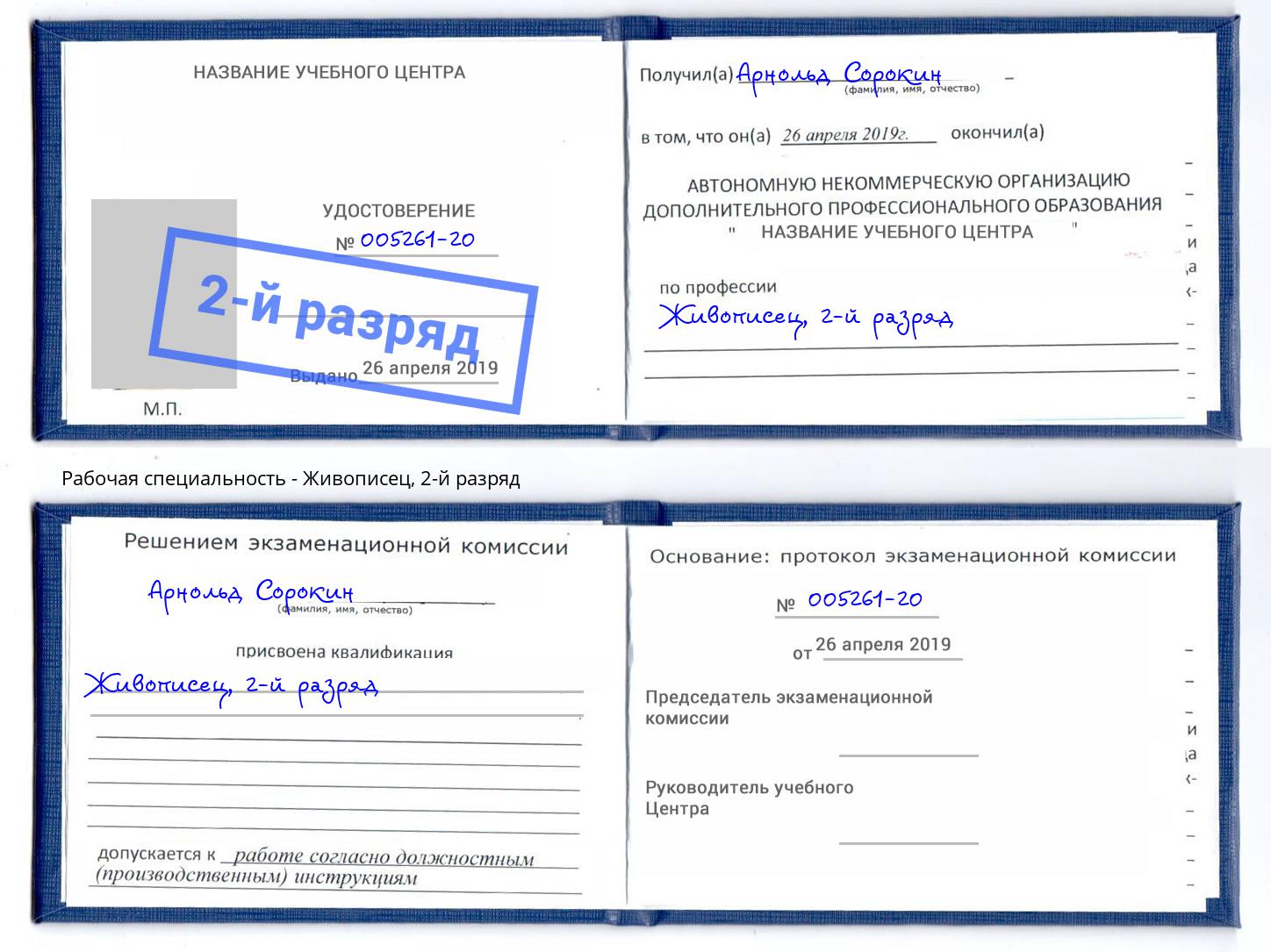 корочка 2-й разряд Живописец Еманжелинск