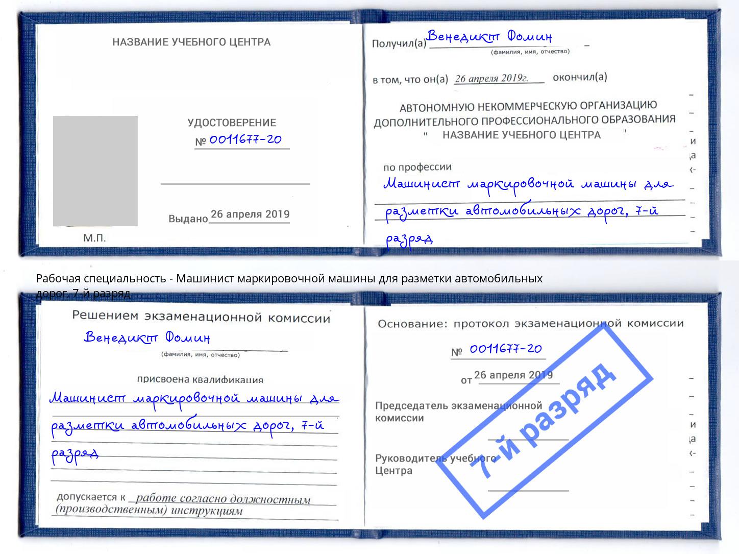 корочка 7-й разряд Машинист маркировочной машины для разметки автомобильных дорог Еманжелинск