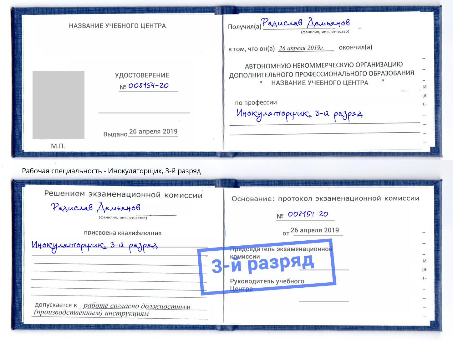 корочка 3-й разряд Инокуляторщик Еманжелинск