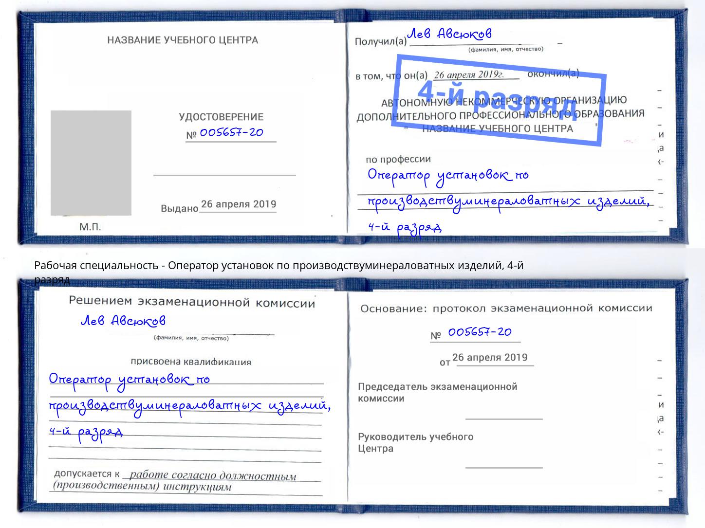 корочка 4-й разряд Оператор установок по производствуминераловатных изделий Еманжелинск