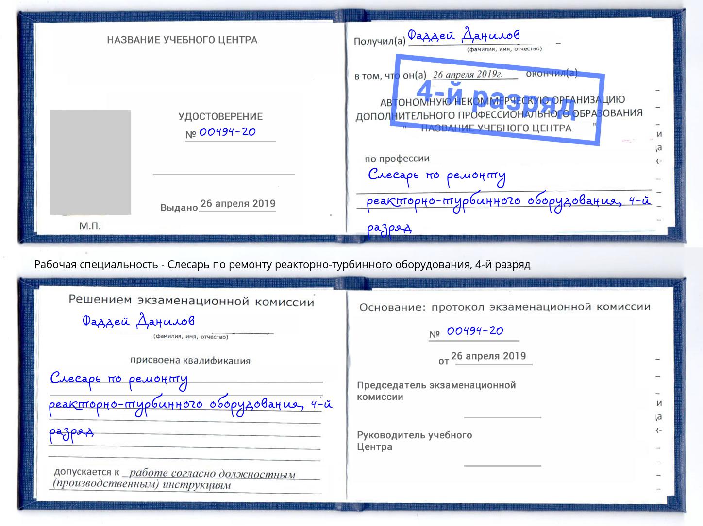 корочка 4-й разряд Слесарь по ремонту реакторно-турбинного оборудования Еманжелинск