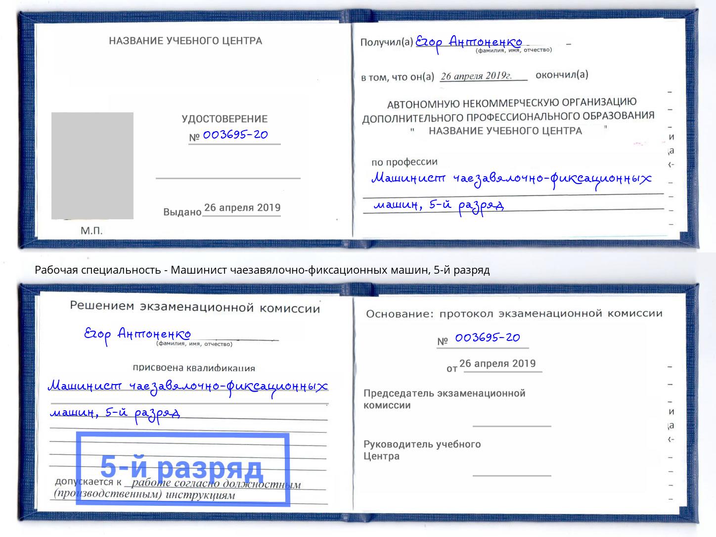 корочка 5-й разряд Машинист чаезавялочно-фиксационных машин Еманжелинск