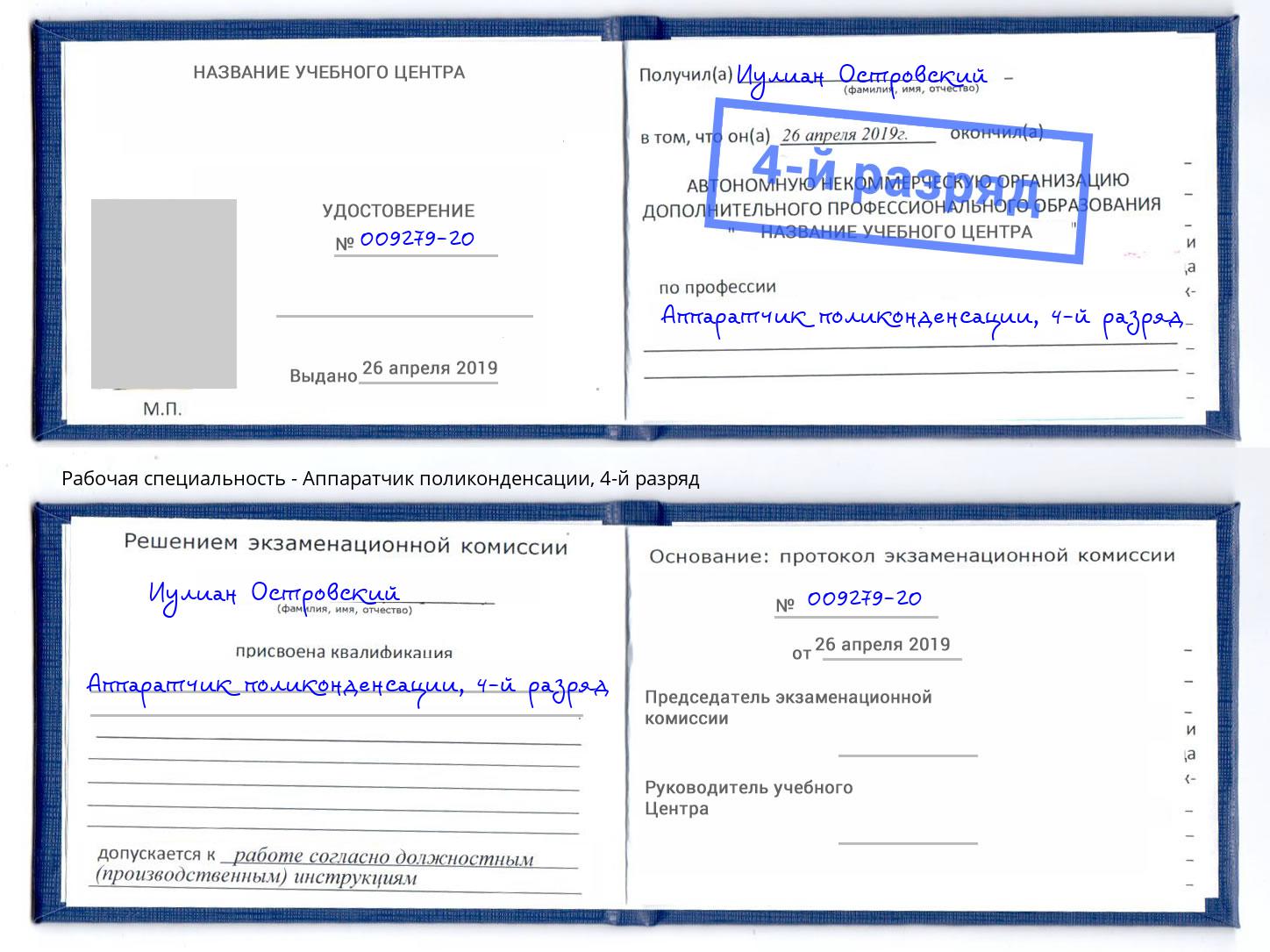 корочка 4-й разряд Аппаратчик поликонденсации Еманжелинск