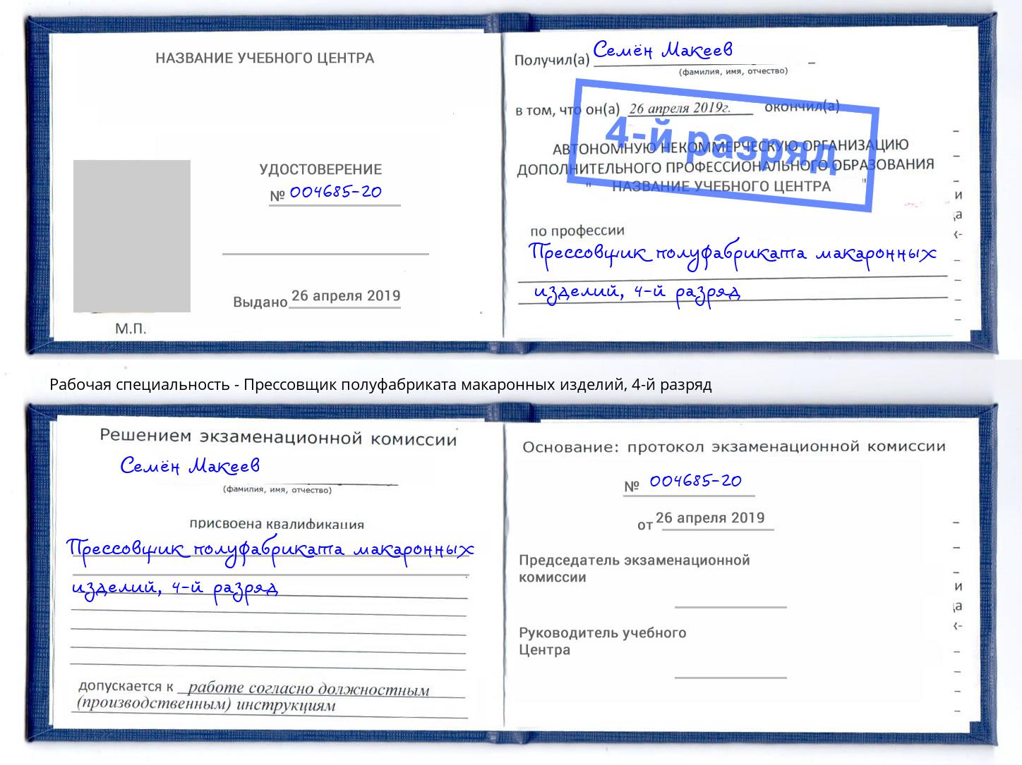 корочка 4-й разряд Прессовщик полуфабриката макаронных изделий Еманжелинск