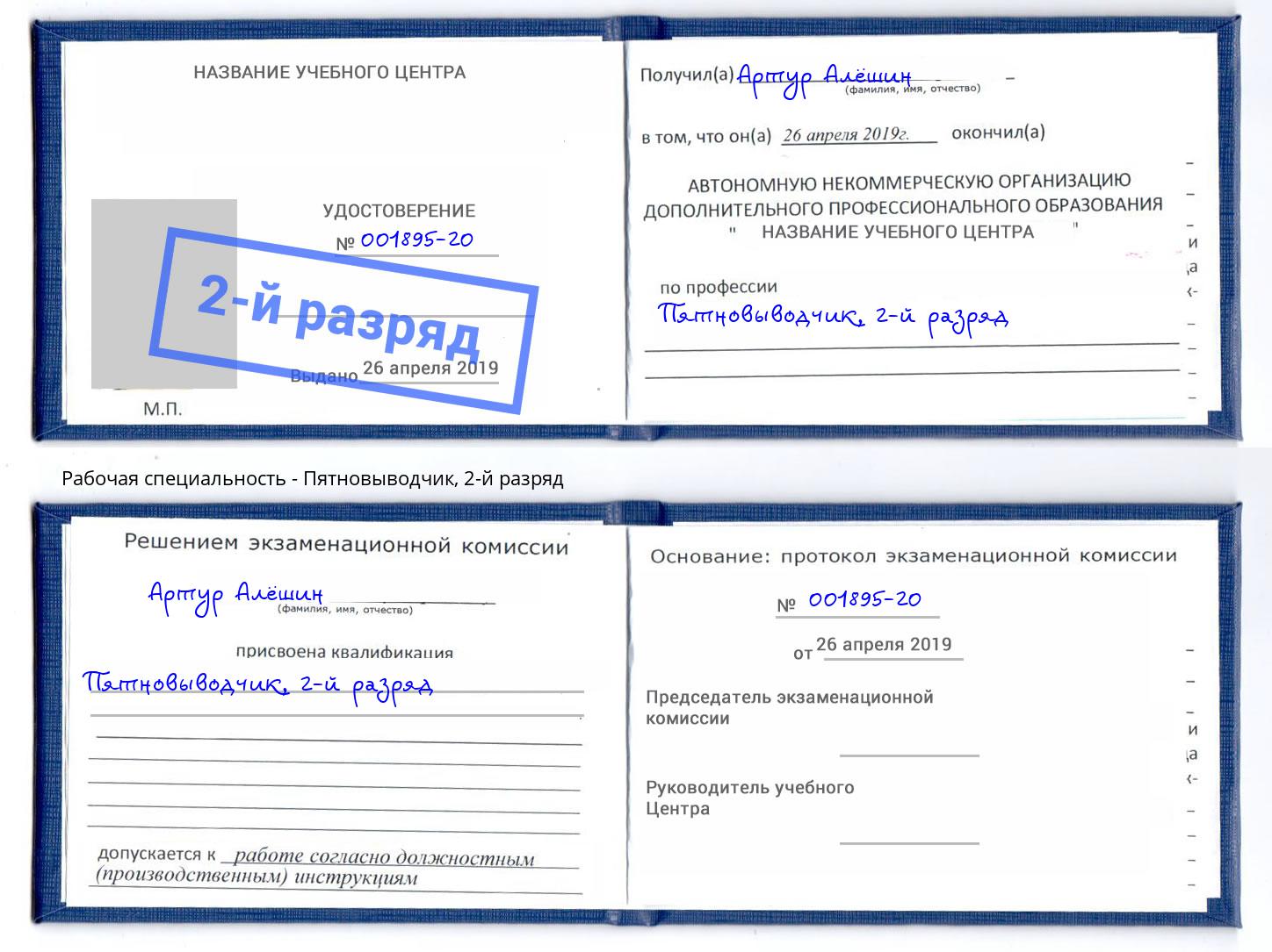корочка 2-й разряд Пятновыводчик Еманжелинск