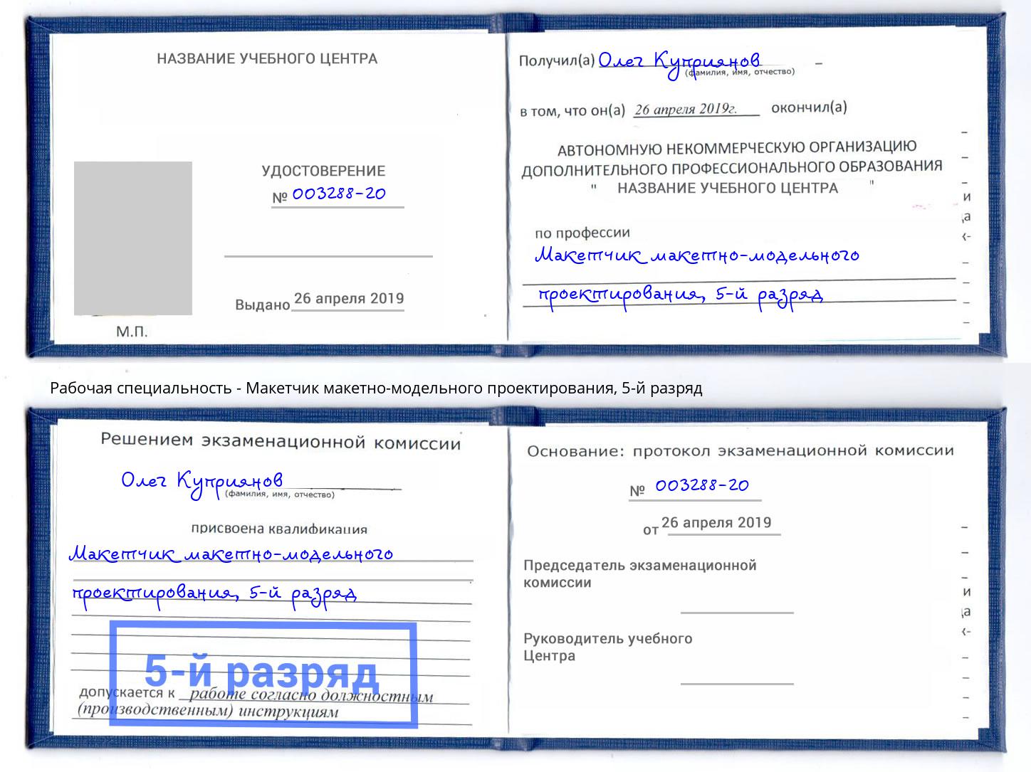 корочка 5-й разряд Макетчик макетно-модельного проектирования Еманжелинск