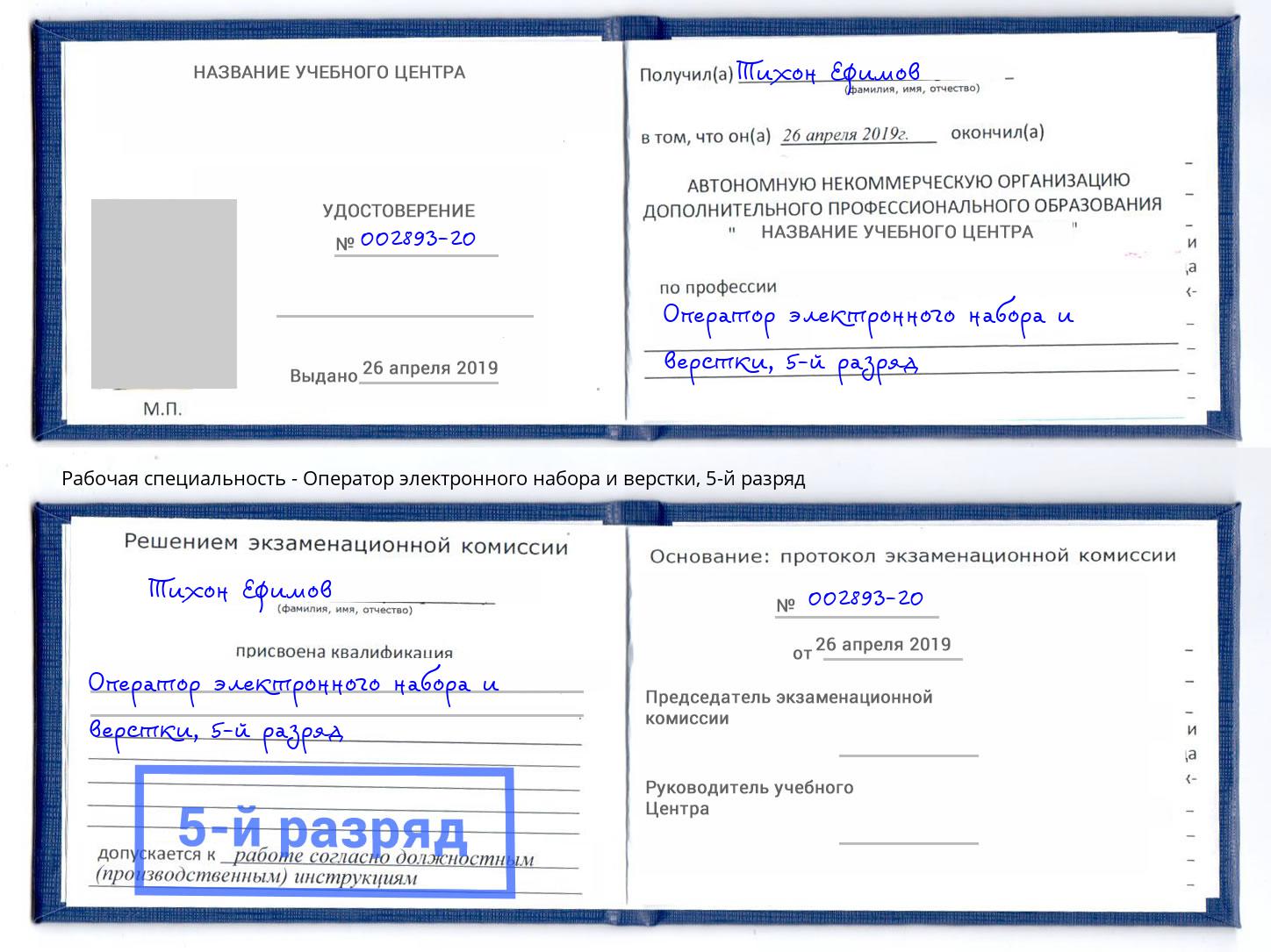 корочка 5-й разряд Оператор электронного набора и верстки Еманжелинск