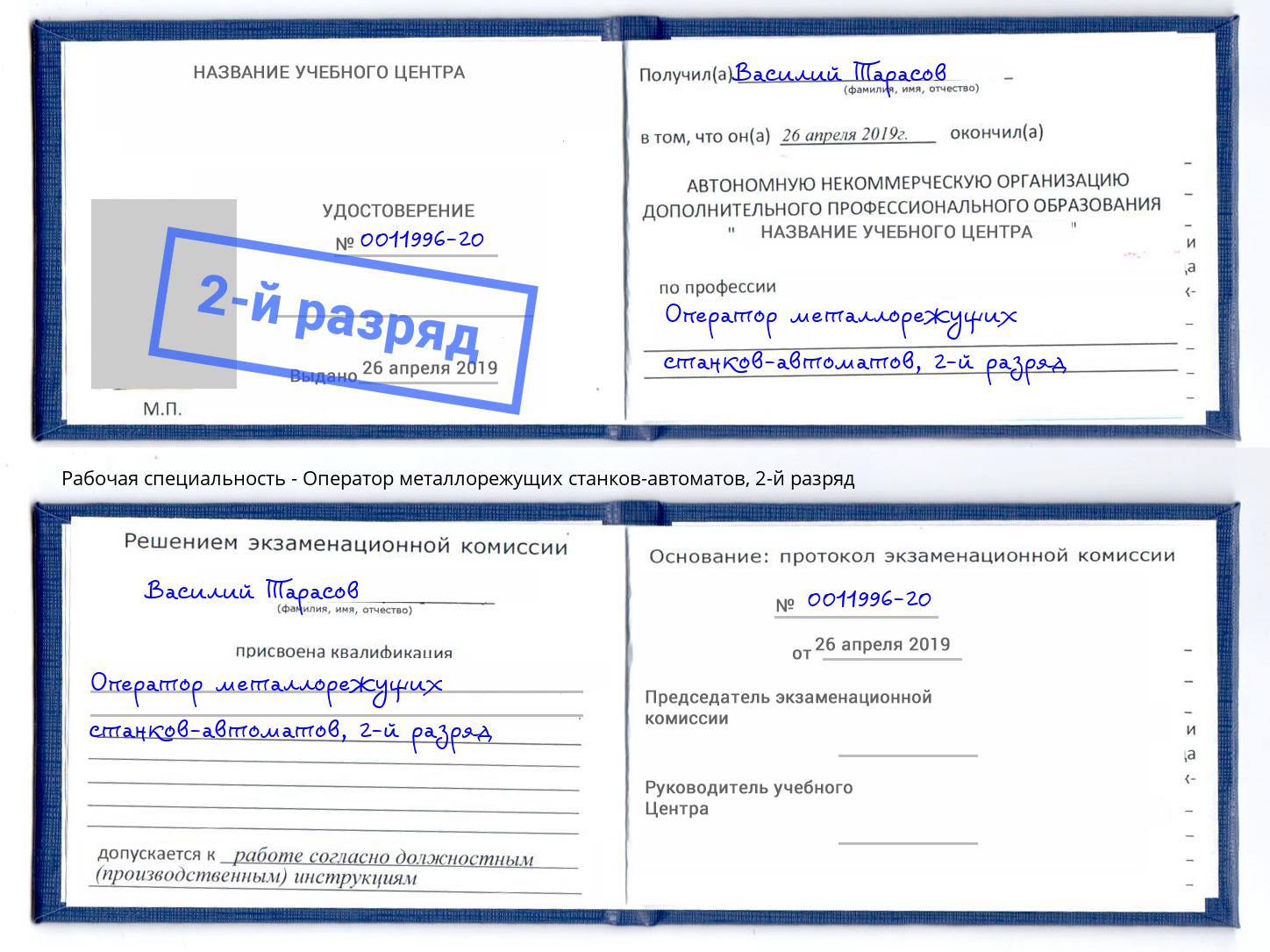 корочка 2-й разряд Оператор металлорежущих станков-автоматов Еманжелинск