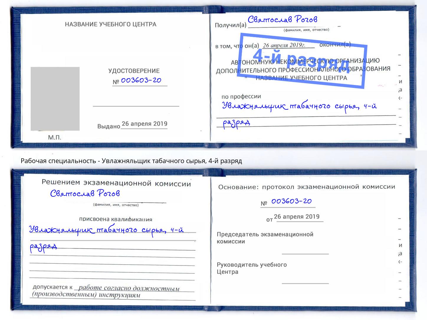 корочка 4-й разряд Увлажняльщик табачного сырья Еманжелинск