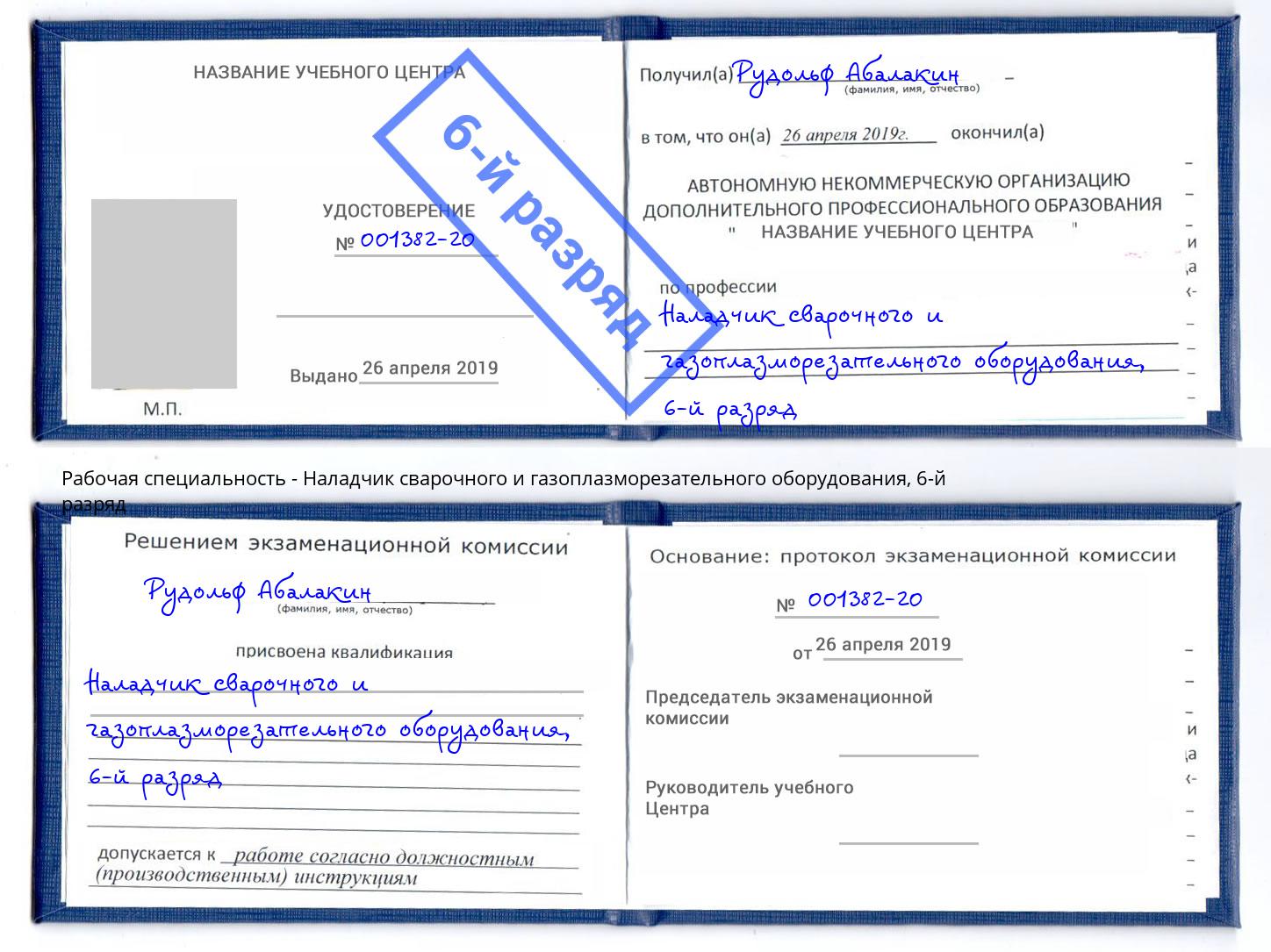 корочка 6-й разряд Наладчик сварочного и газоплазморезательного оборудования Еманжелинск