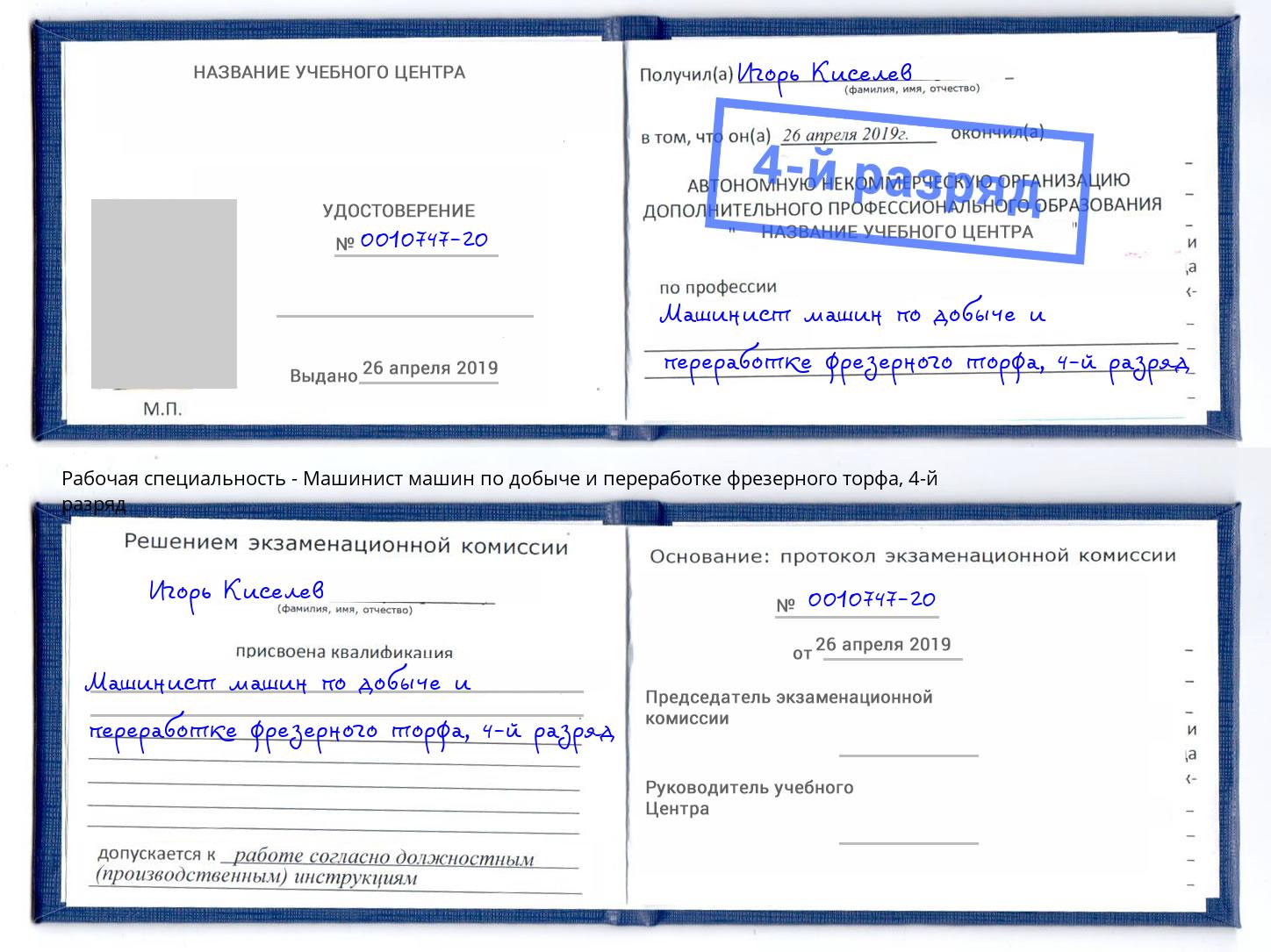 корочка 4-й разряд Машинист машин по добыче и переработке фрезерного торфа Еманжелинск