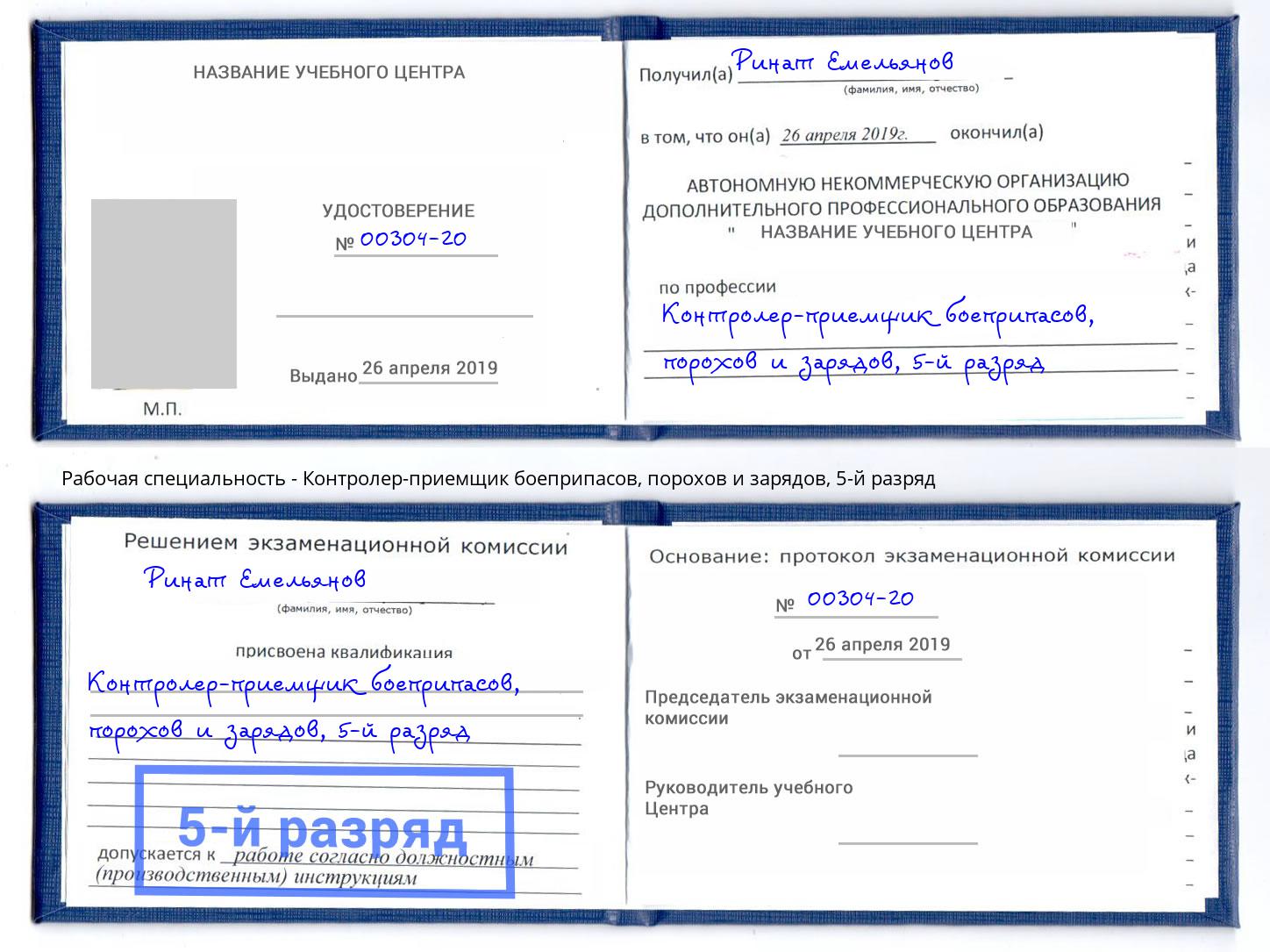 корочка 5-й разряд Контролер-приемщик боеприпасов, порохов и зарядов Еманжелинск