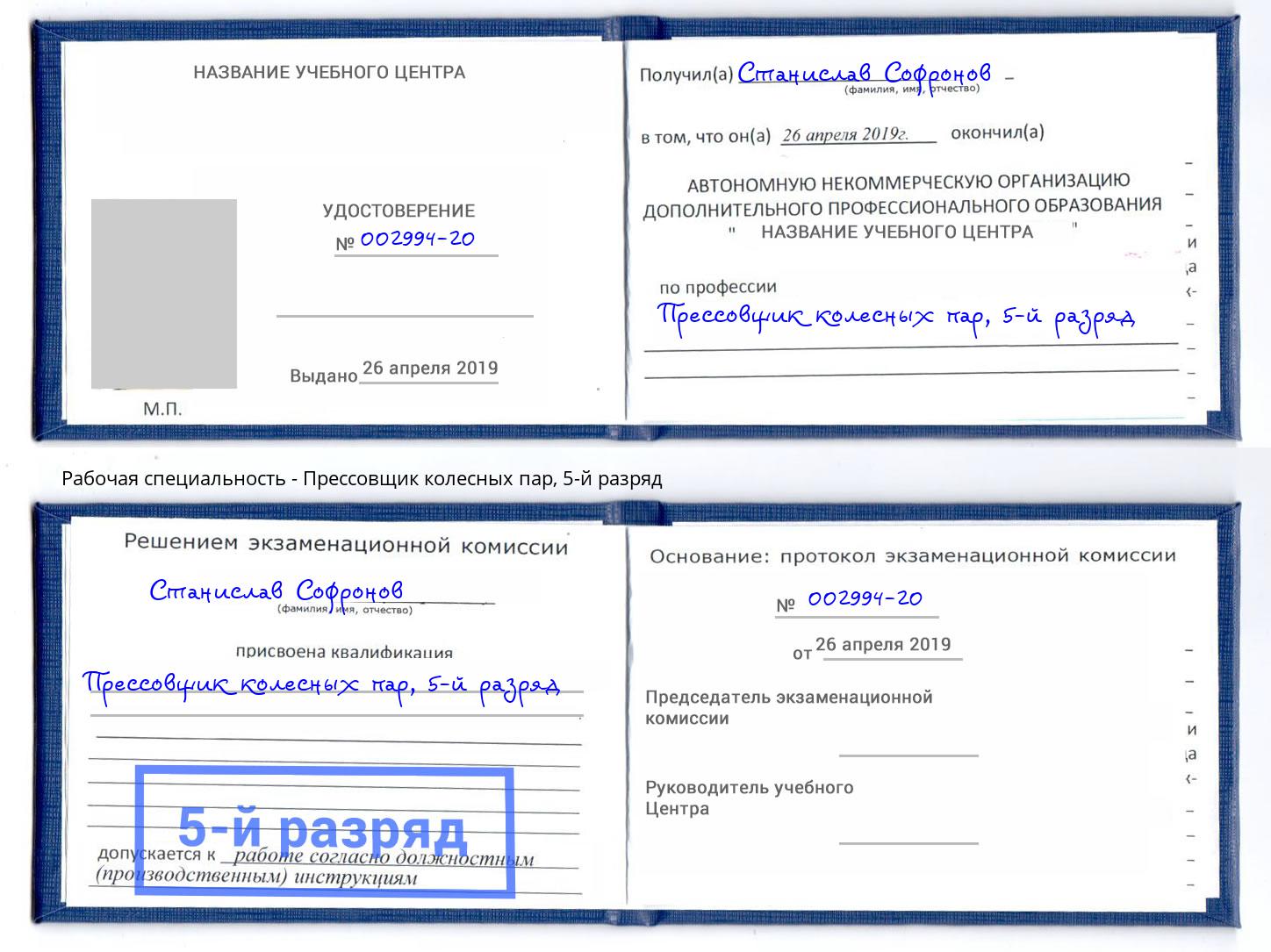 корочка 5-й разряд Прессовщик колесных пар Еманжелинск