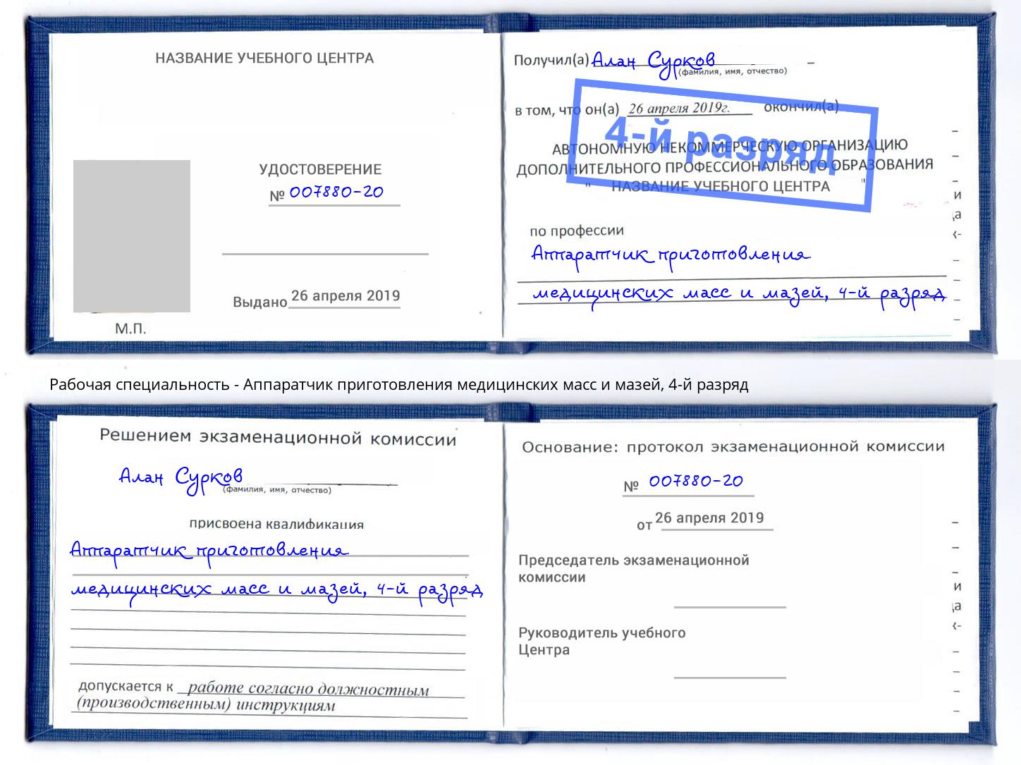 корочка 4-й разряд Аппаратчик приготовления медицинских масс и мазей Еманжелинск