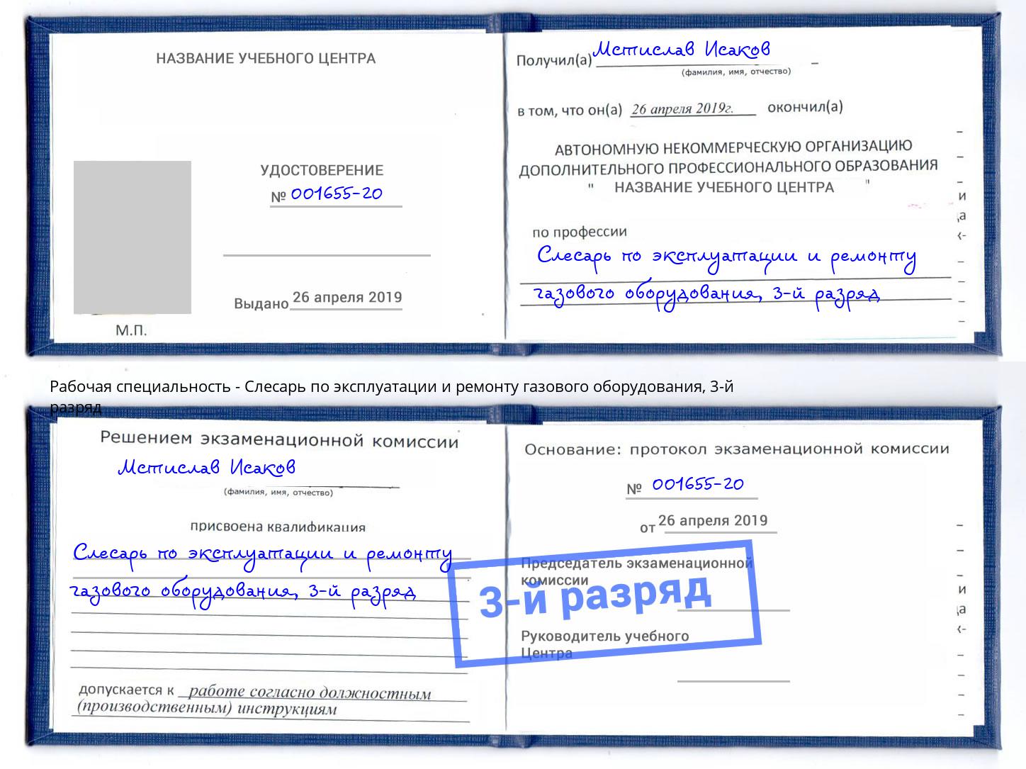 корочка 3-й разряд Слесарь по эксплуатации и ремонту газового оборудования Еманжелинск