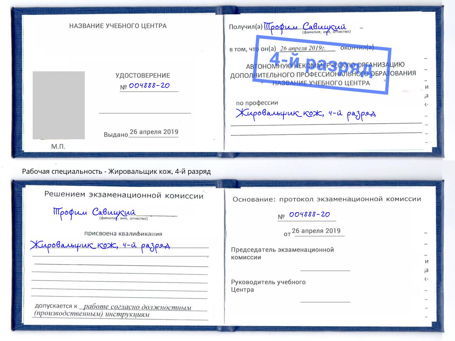 корочка 4-й разряд Жировальщик кож Еманжелинск