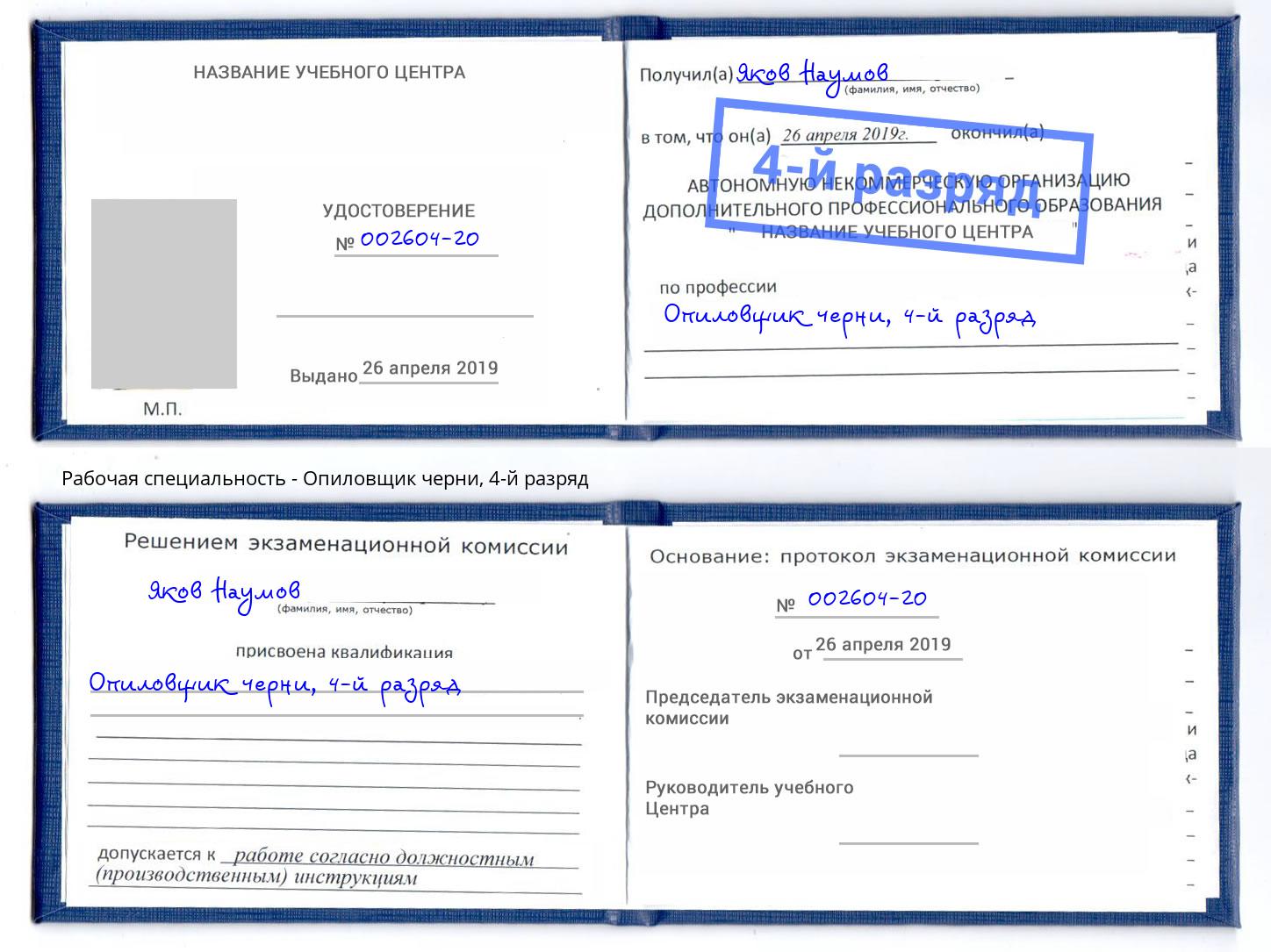 корочка 4-й разряд Опиловщик черни Еманжелинск