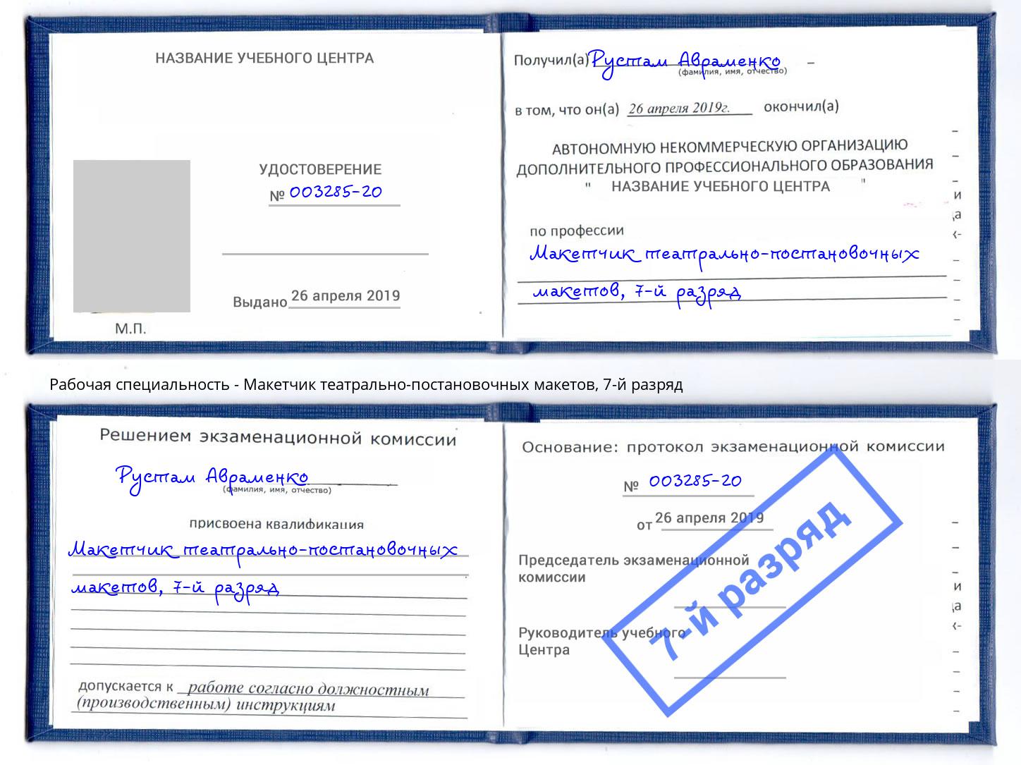 корочка 7-й разряд Макетчик театрально-постановочных макетов Еманжелинск