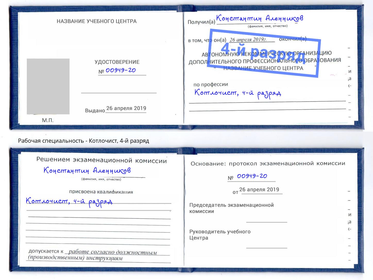 корочка 4-й разряд Котлочист Еманжелинск