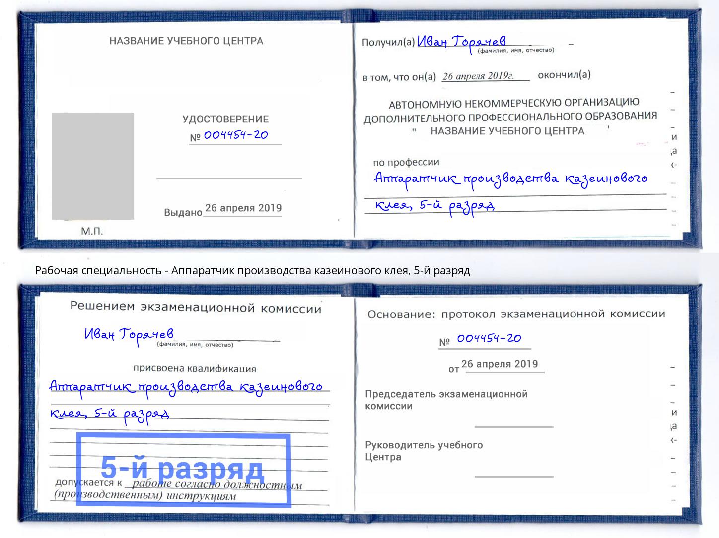 корочка 5-й разряд Аппаратчик производства казеинового клея Еманжелинск