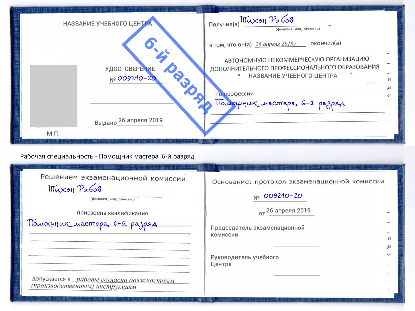 корочка 6-й разряд Помощник мастера Еманжелинск