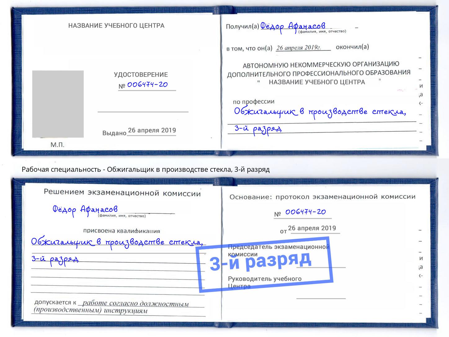 корочка 3-й разряд Обжигальщик в производстве стекла Еманжелинск