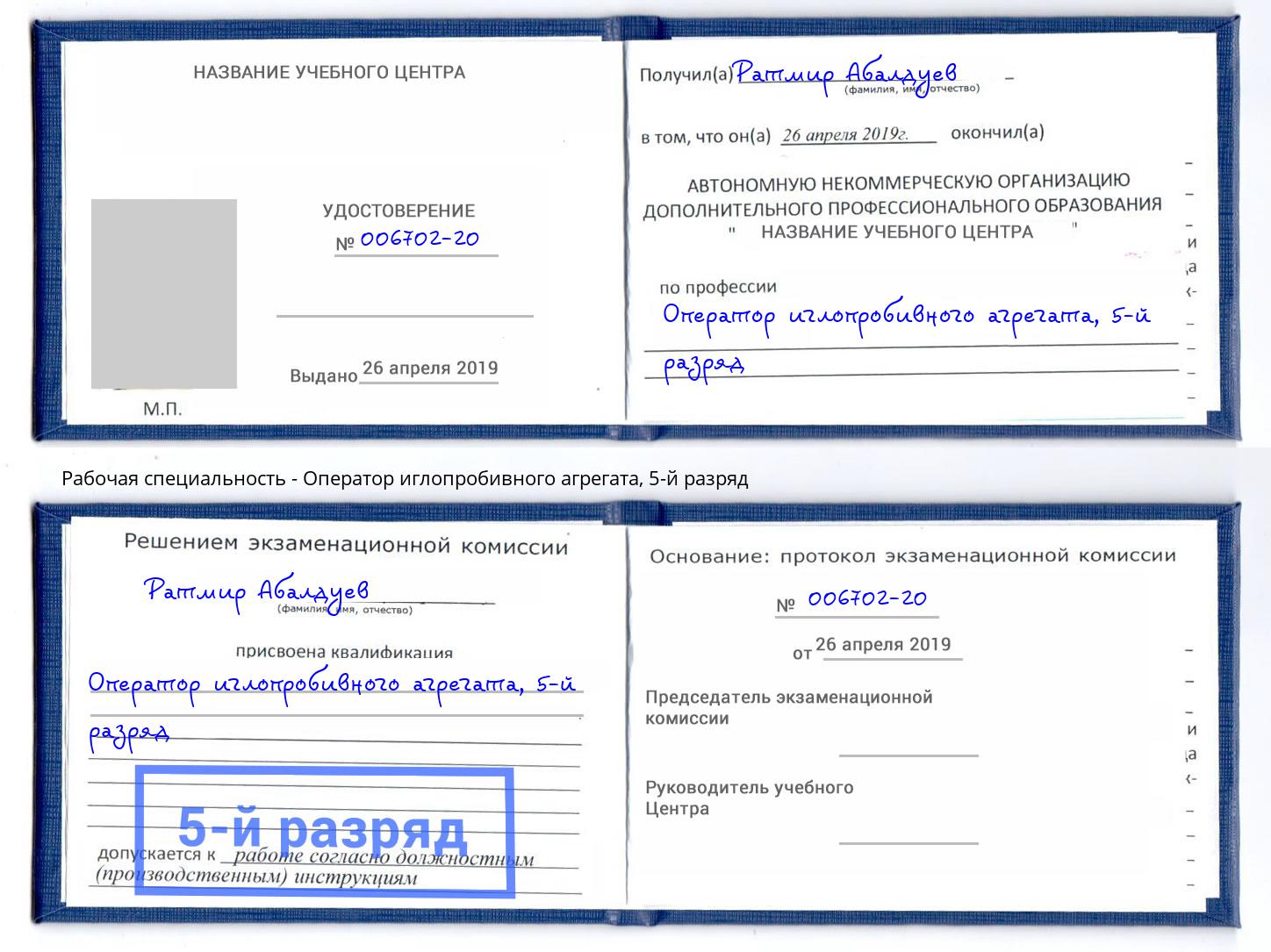 корочка 5-й разряд Оператор иглопробивного агрегата Еманжелинск