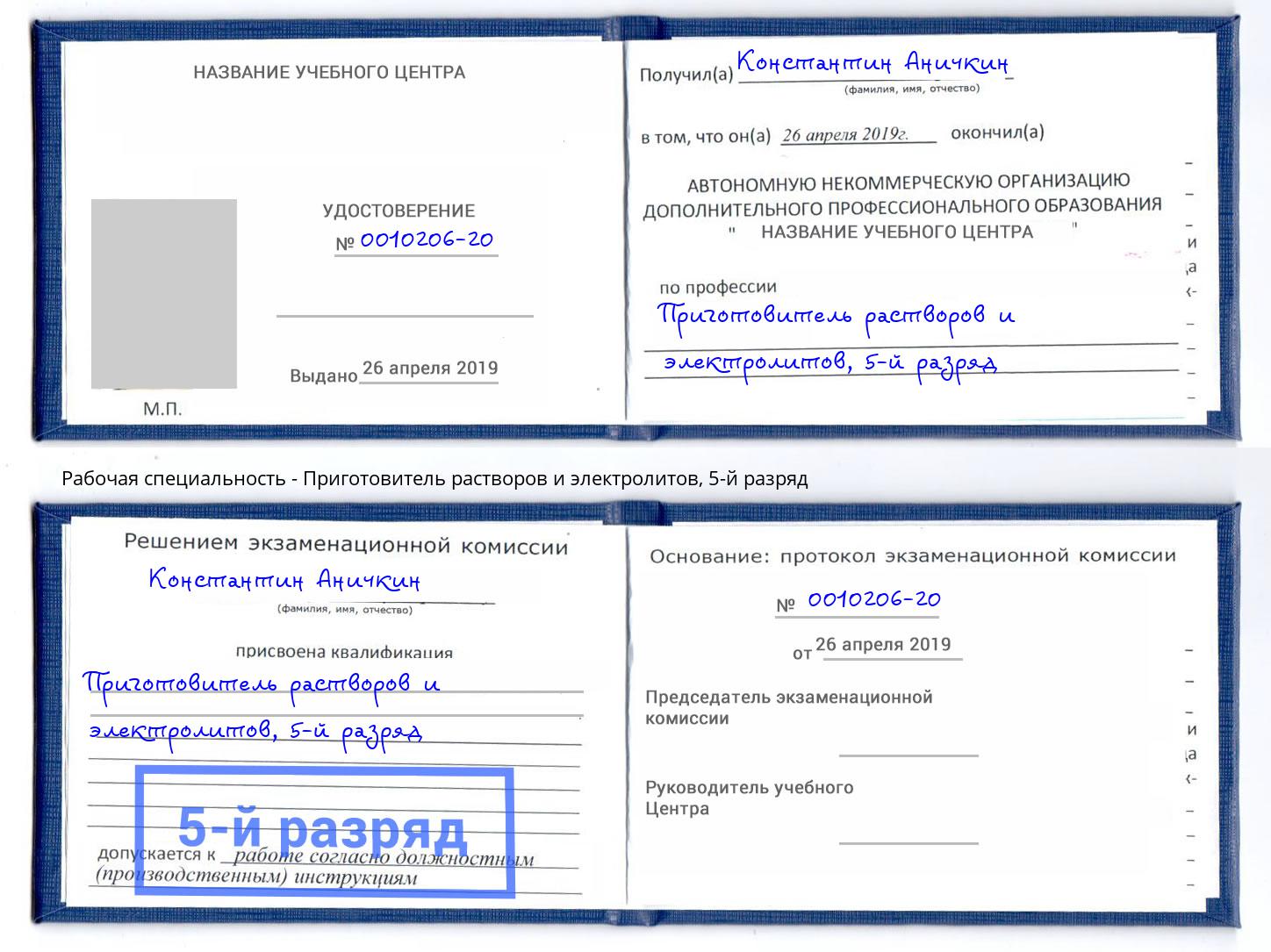 корочка 5-й разряд Приготовитель растворов и электролитов Еманжелинск
