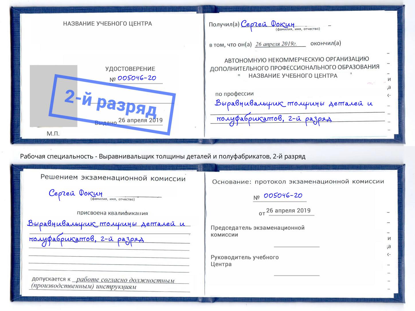 корочка 2-й разряд Выравнивальщик толщины деталей и полуфабрикатов Еманжелинск