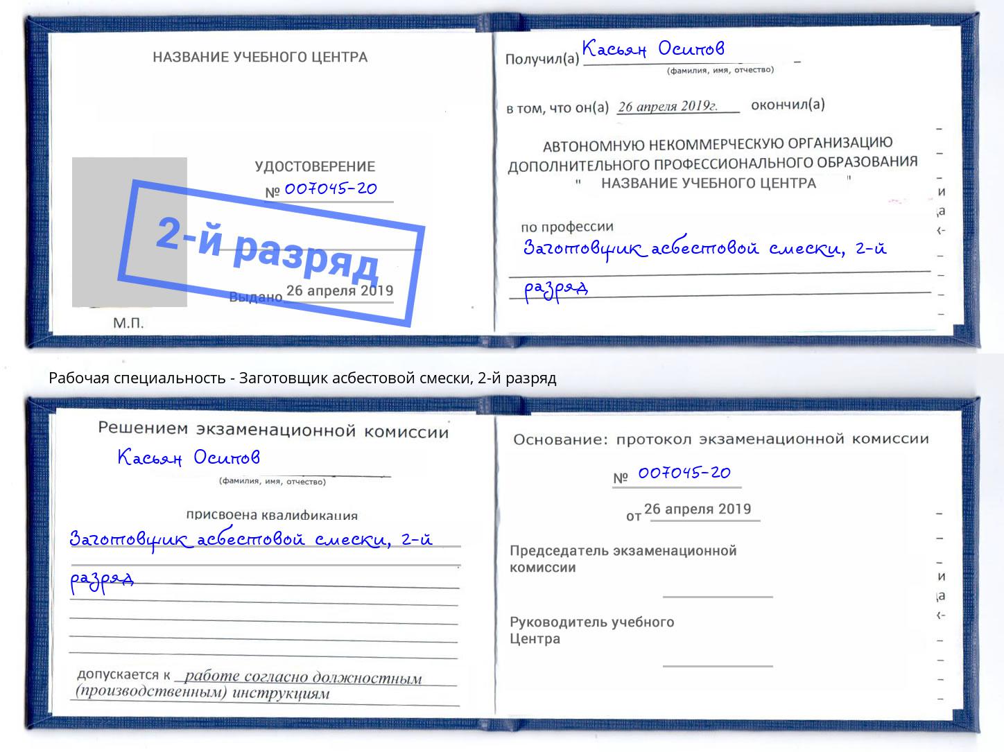 корочка 2-й разряд Заготовщик асбестовой смески Еманжелинск