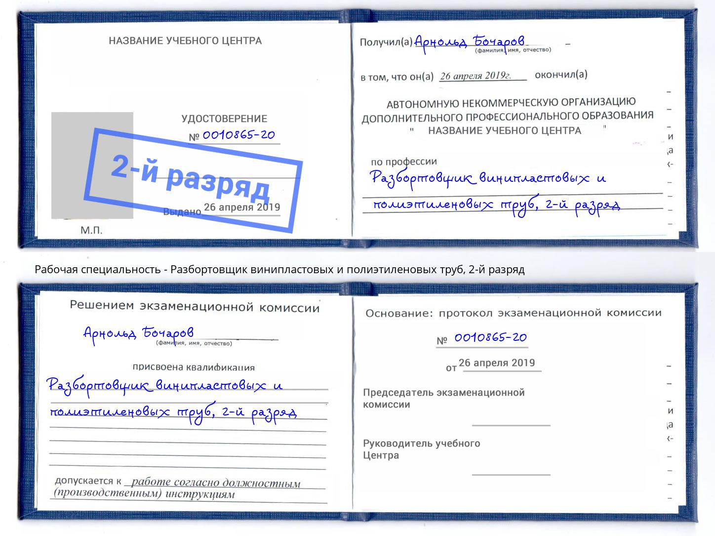 корочка 2-й разряд Разбортовщик винипластовых и полиэтиленовых труб Еманжелинск