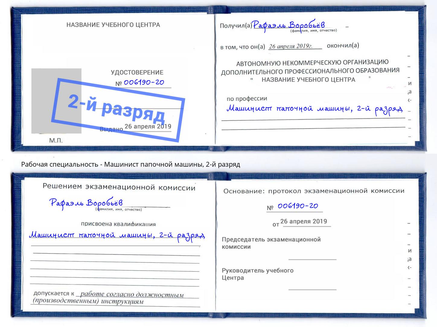 корочка 2-й разряд Машинист папочной машины Еманжелинск