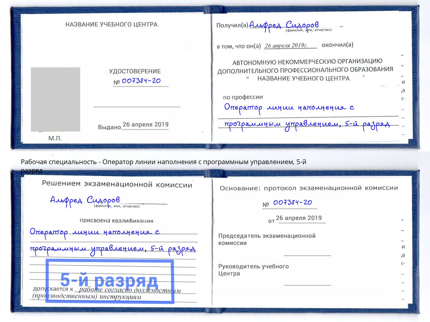 корочка 5-й разряд Оператор линии наполнения с программным управлением Еманжелинск