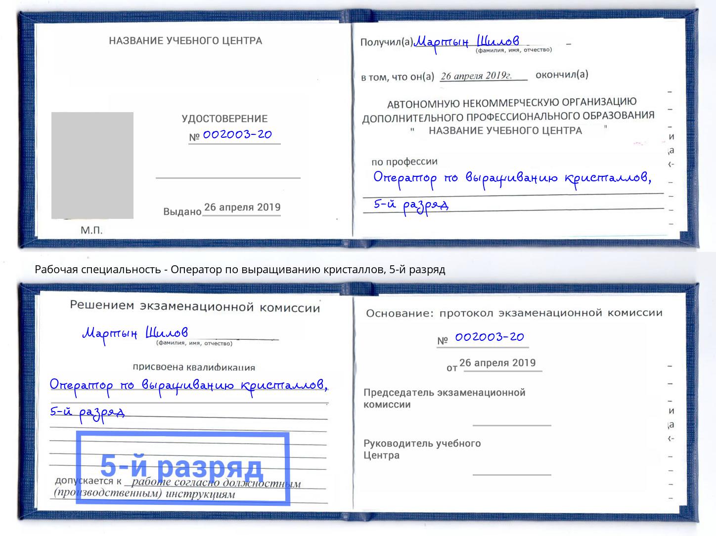 корочка 5-й разряд Оператор по выращиванию кристаллов Еманжелинск