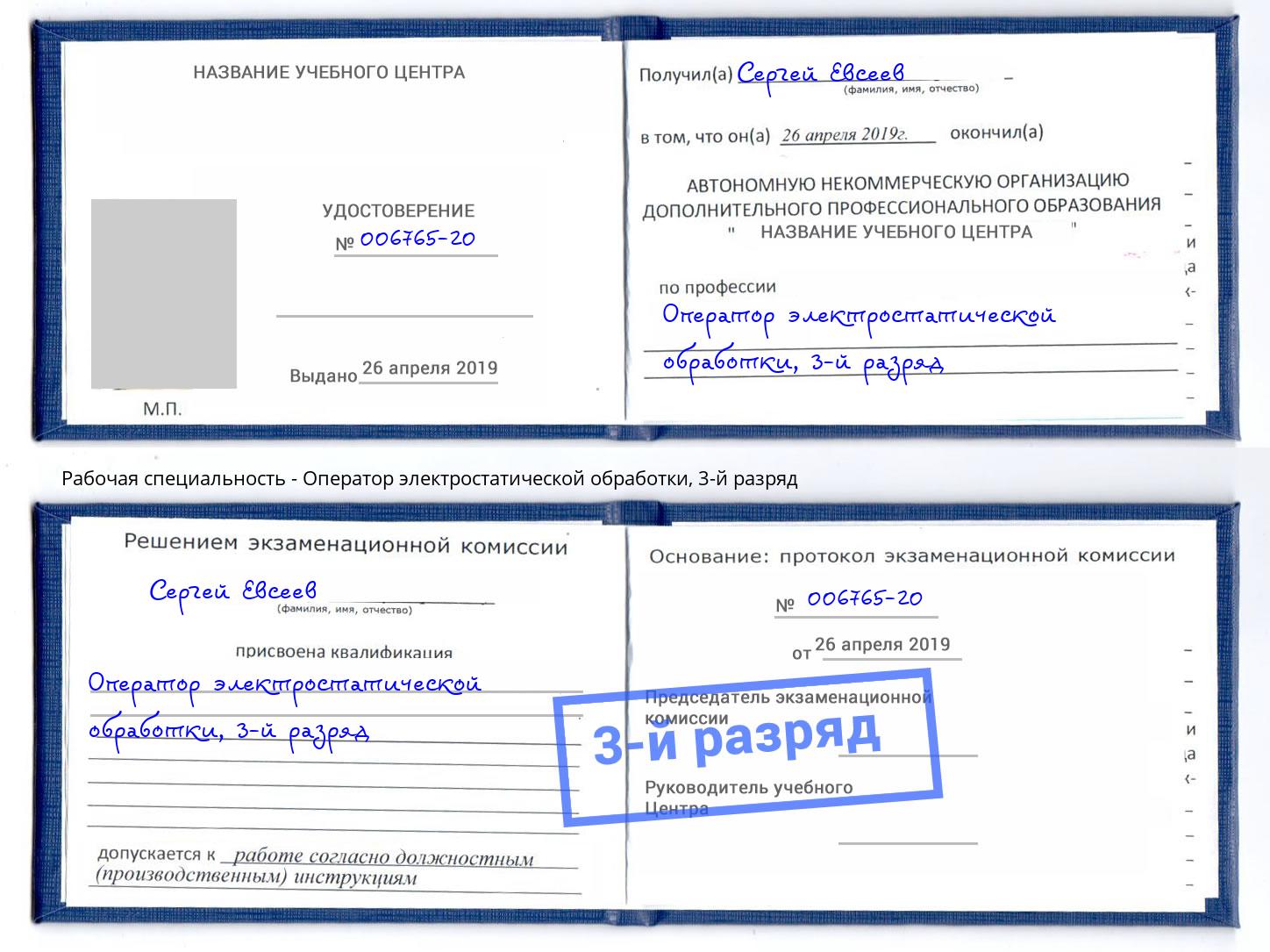 корочка 3-й разряд Оператор электростатической обработки Еманжелинск