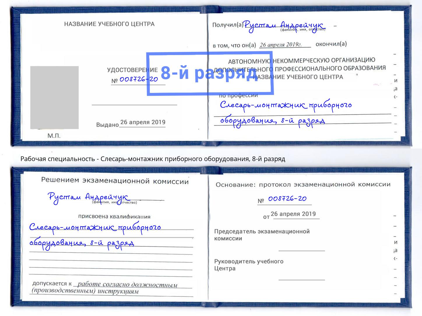 корочка 8-й разряд Слесарь-монтажник приборного оборудования Еманжелинск